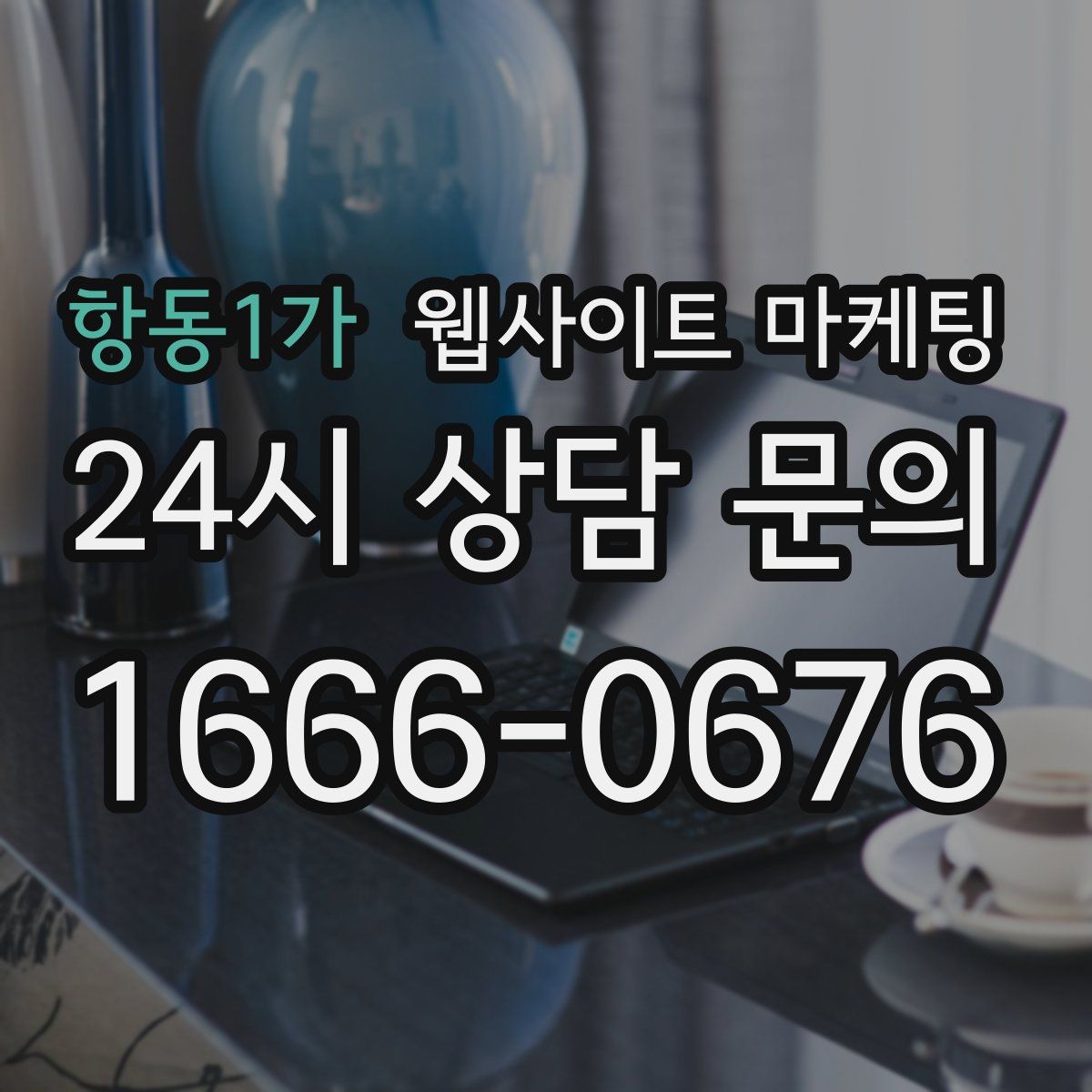 항동1가 웹사이트 마케팅