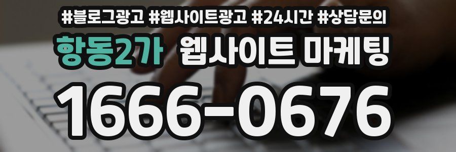 항동2가 웹사이트 마케팅