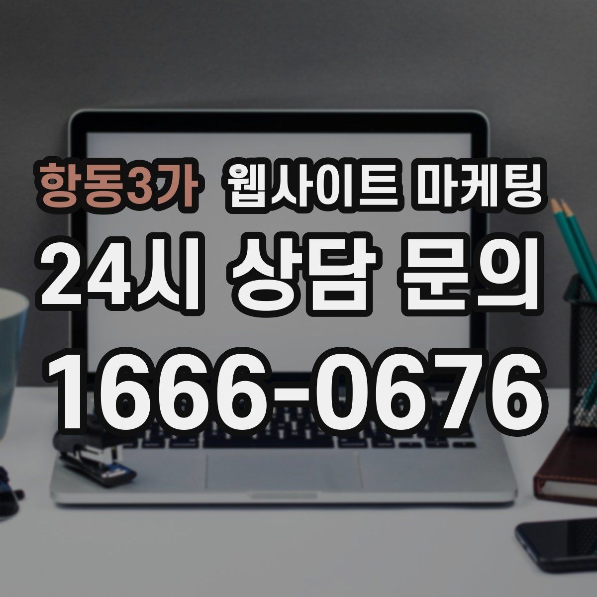 항동3가 웹사이트 마케팅 3달 운영했는데 변화가 없을 때 점검 순서