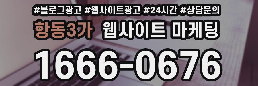 항동3가 웹사이트 마케팅