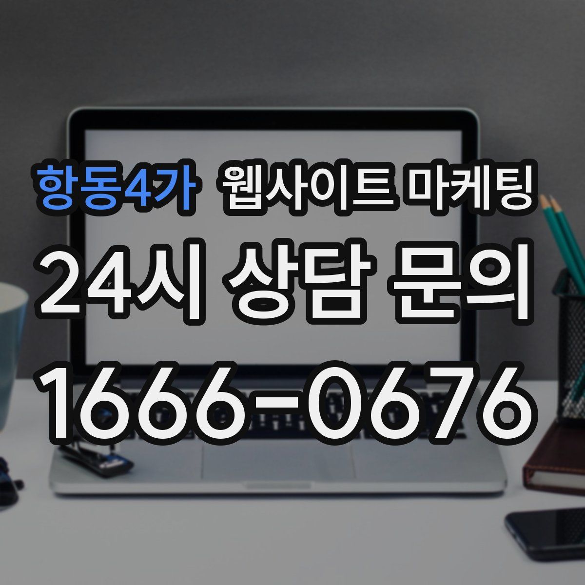 항동4가 웹사이트 마케팅