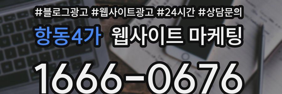 항동4가 웹사이트 마케팅