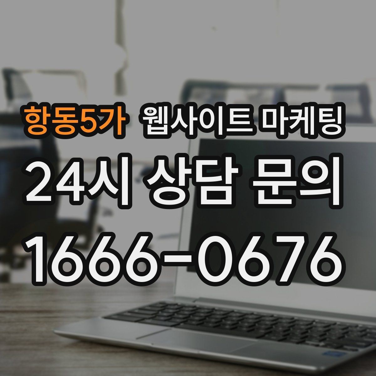 항동5가 웹사이트 마케팅 월 단위 유지관리로 성과가 쌓이는 구조