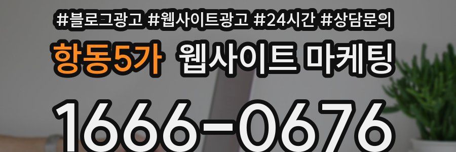 항동5가 웹사이트 마케팅