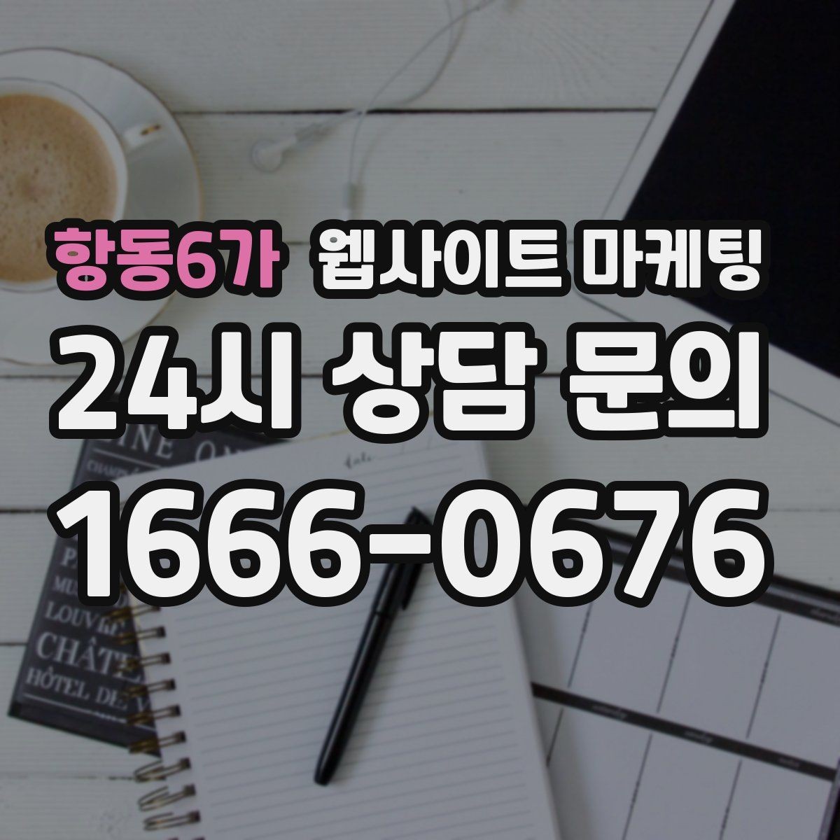 항동6가 웹사이트 마케팅 비용 시간 절차 글로 문의를 줄이는 방법