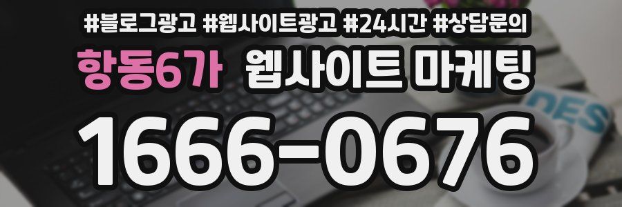 항동6가 웹사이트 마케팅