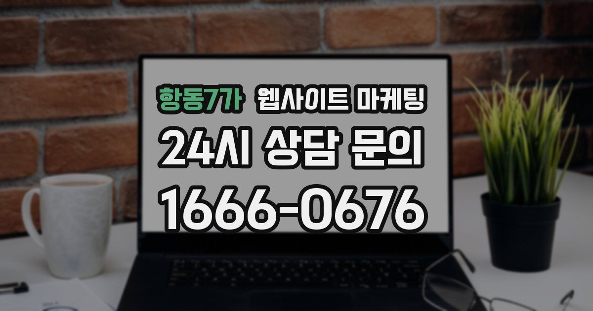 항동7가 웹사이트 마케팅