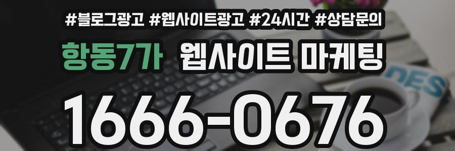 항동7가 웹사이트 마케팅