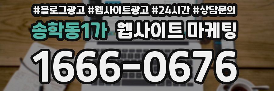 송학동1가 웹사이트 마케팅