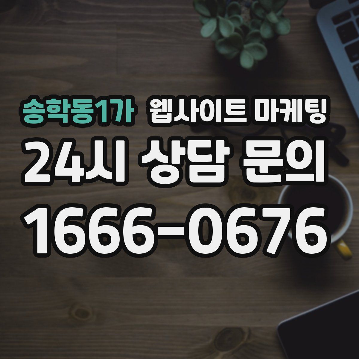 송학동1가 웹사이트 마케팅