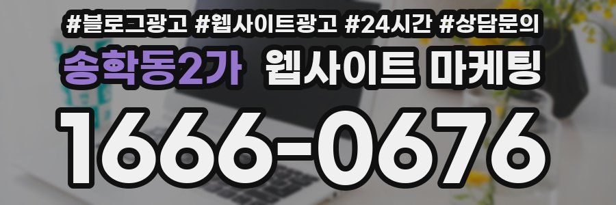 송학동2가 웹사이트 마케팅