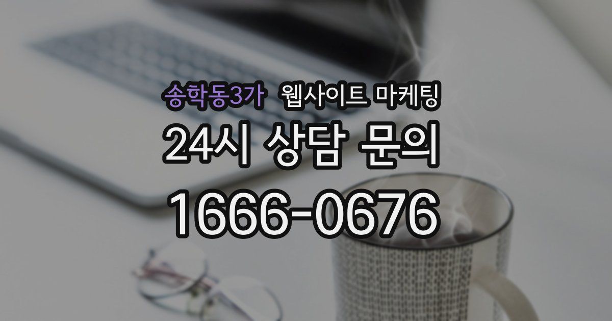 송학동3가 웹사이트 마케팅