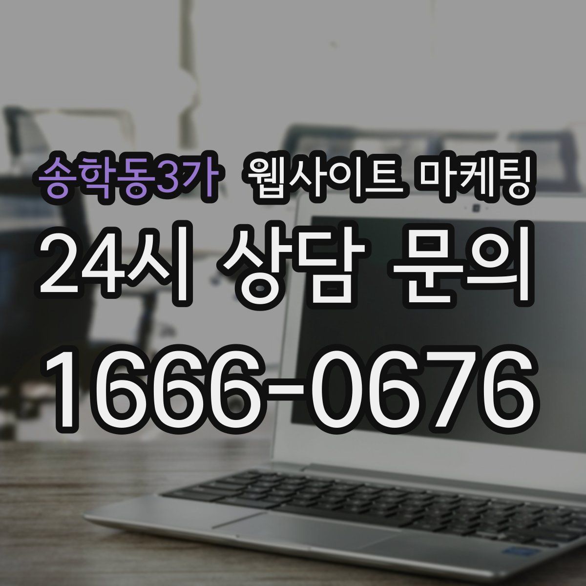 송학동3가 웹사이트 마케팅