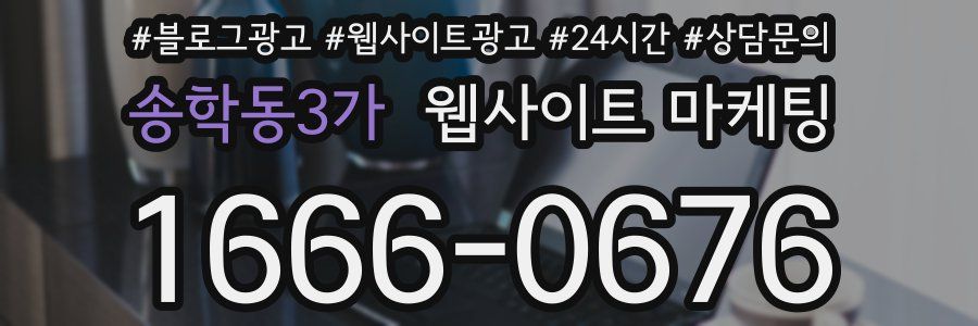 송학동3가 웹사이트 마케팅