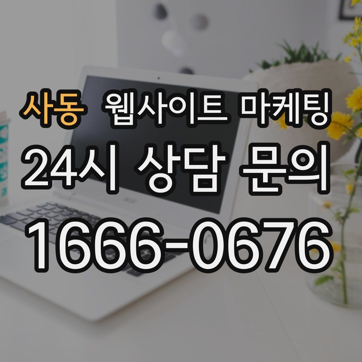 사동 웹사이트 마케팅 콘텐츠 운영이 끊기지 않게 만드는 제작 관리 프로세스
