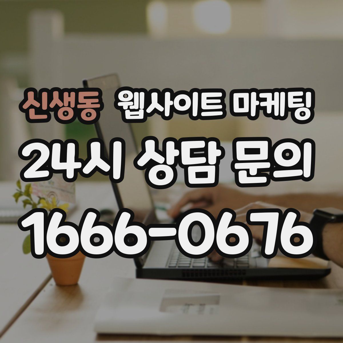 신생동 웹사이트 마케팅