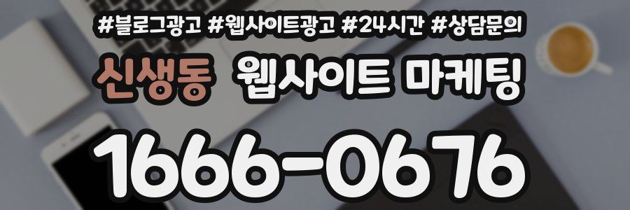 신생동 웹사이트 마케팅