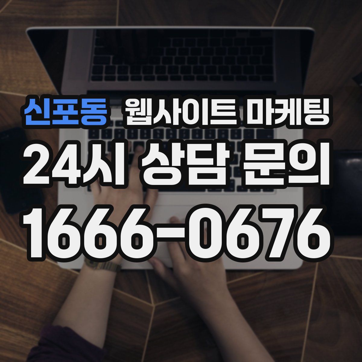 신포동 웹사이트 마케팅
