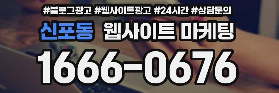 신포동 웹사이트 마케팅