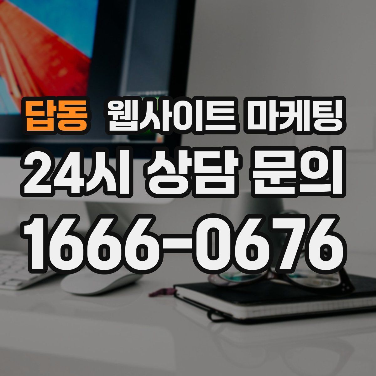 답동 웹사이트 마케팅