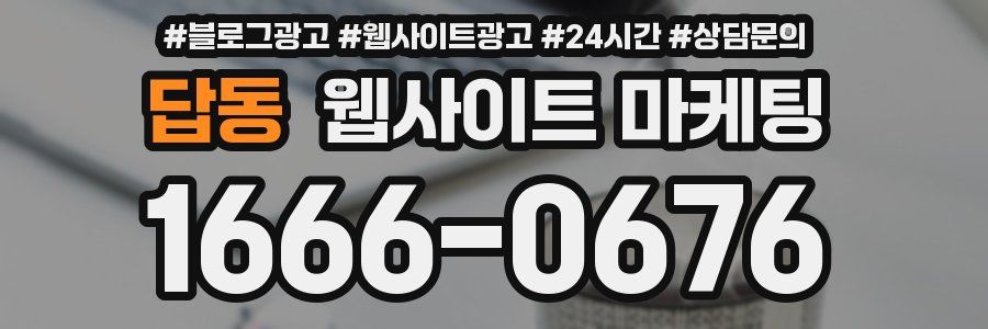답동 웹사이트 마케팅