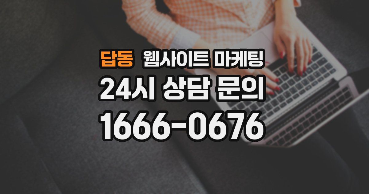 답동 웹사이트 마케팅