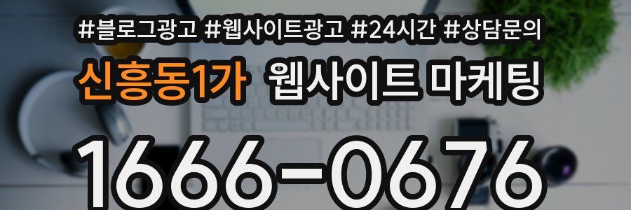 신흥동1가 웹사이트 마케팅