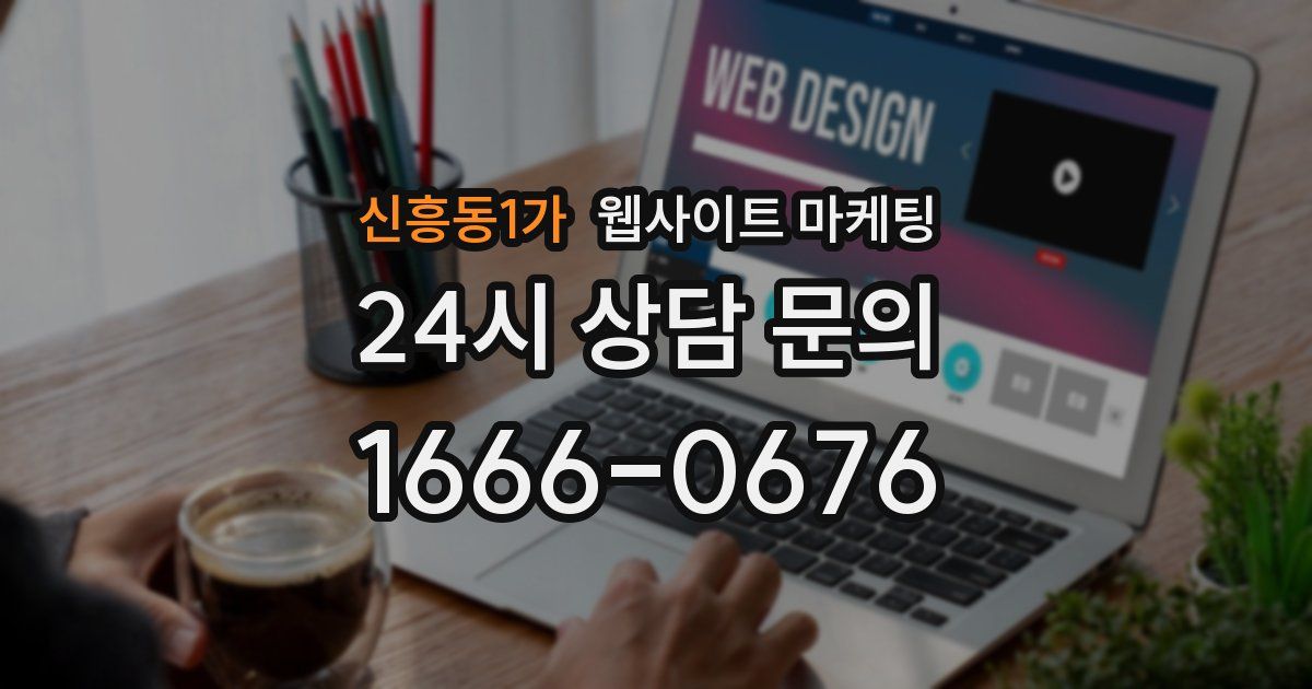 신흥동1가 웹사이트 마케팅