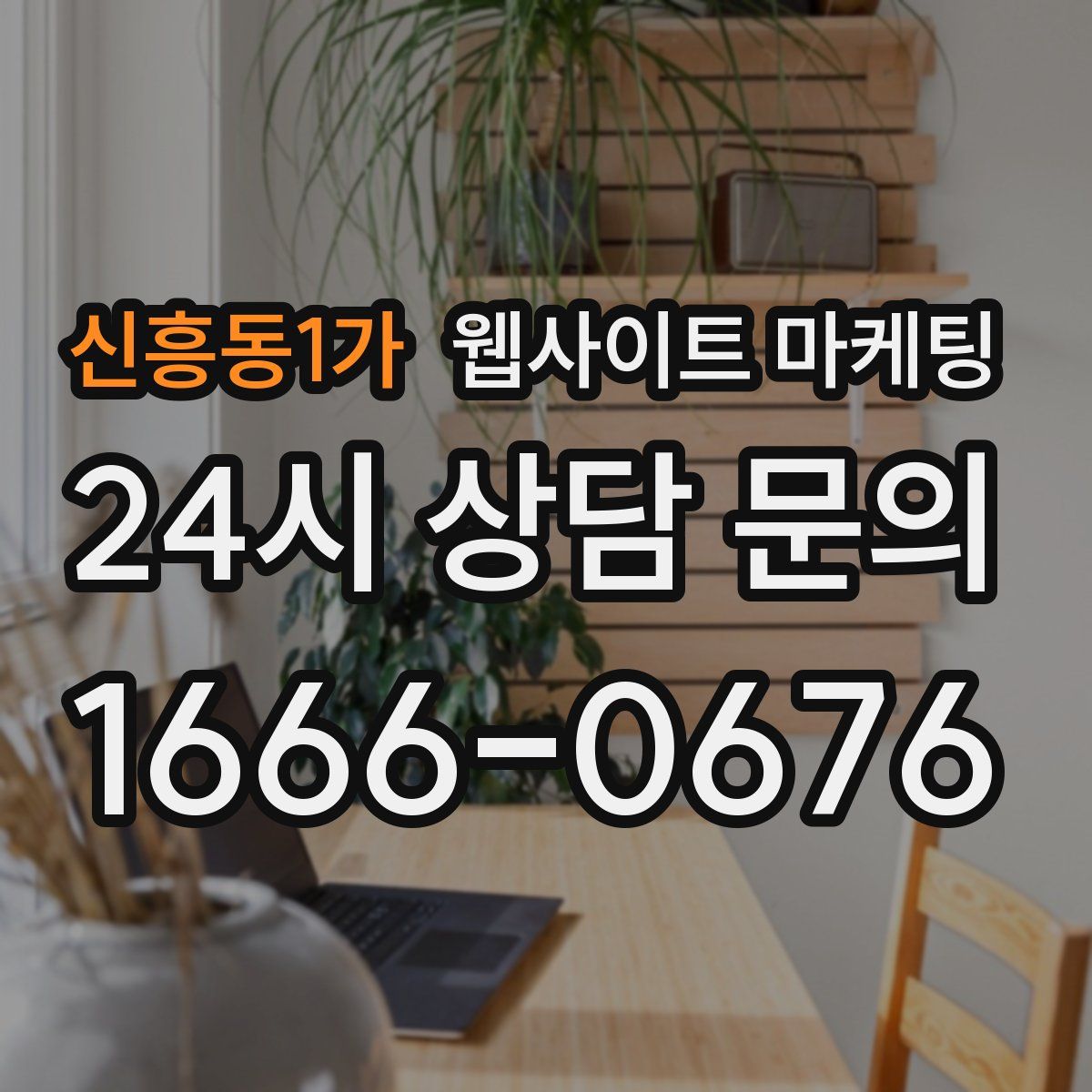 신흥동1가 웹사이트 마케팅