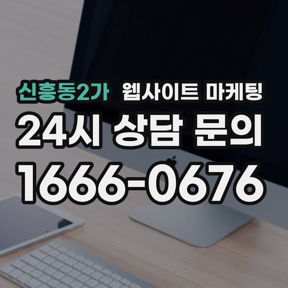 신흥동2가 웹사이트 마케팅 우리 업종에 맞는 랜딩 구조를 잡는 5가지 요소