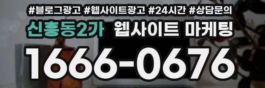 신흥동2가 웹사이트 마케팅