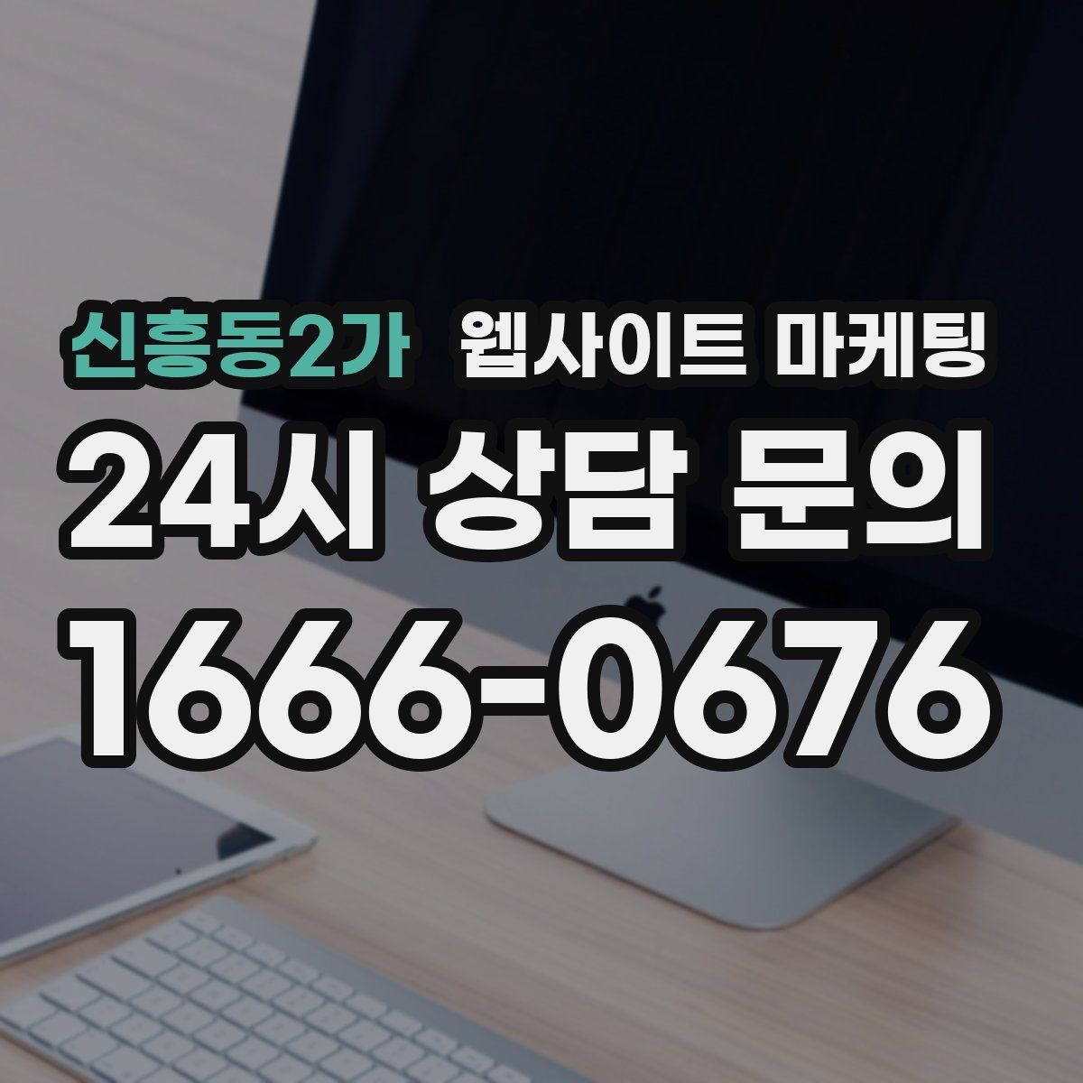 신흥동2가 웹사이트 마케팅