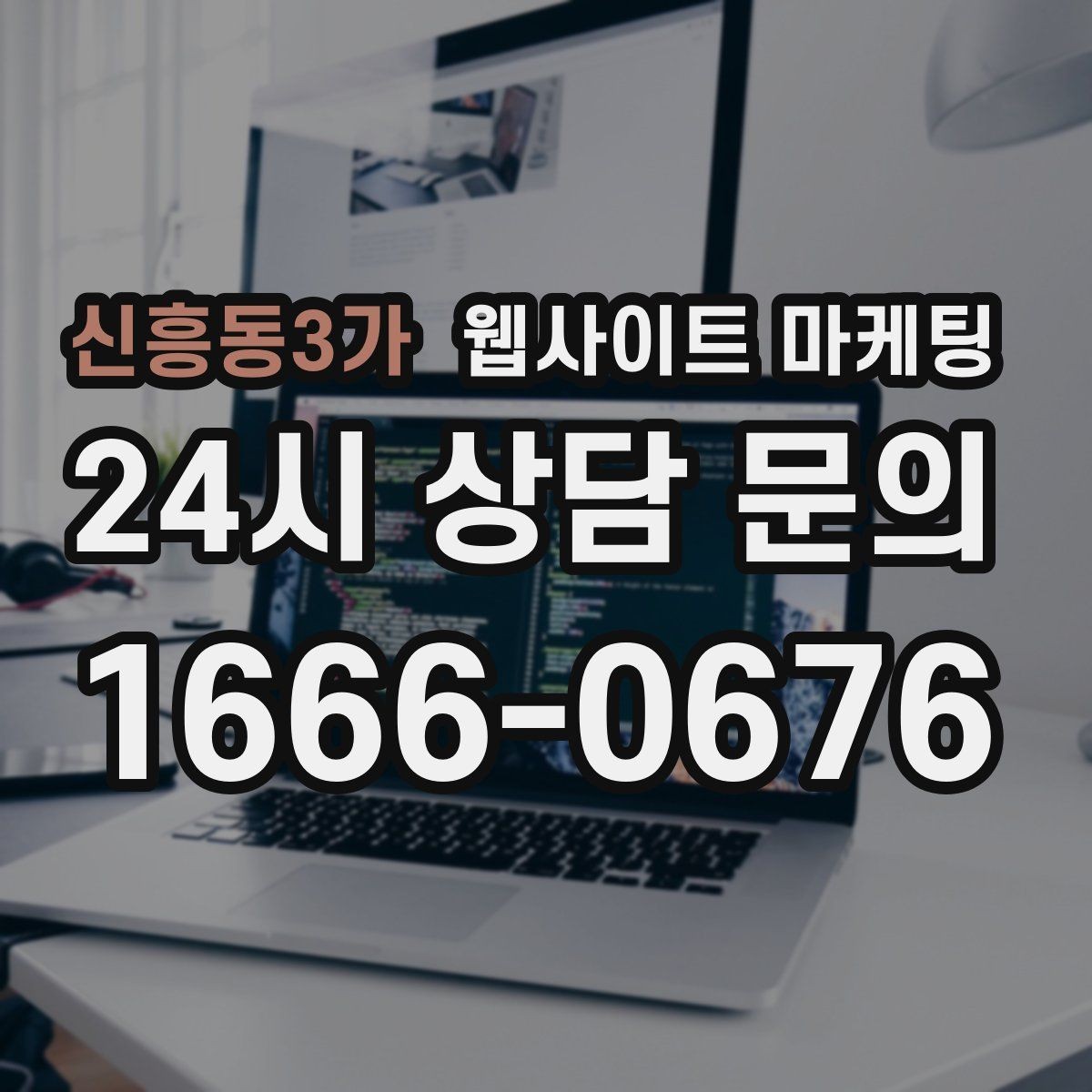 신흥동3가 웹사이트 마케팅 카톡 문의 버튼을 어디에 두면 가장 좋을까