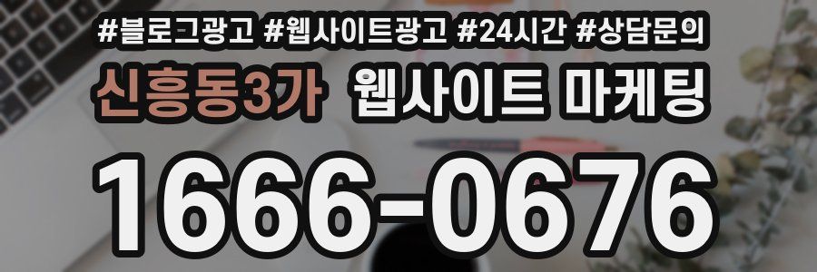 신흥동3가 웹사이트 마케팅
