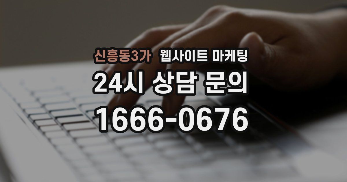 신흥동3가 웹사이트 마케팅