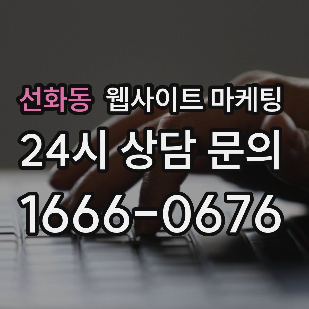 선화동 웹사이트 마케팅 지역 키워드 글이 중복처럼 보이지 않게 쓰는 방법