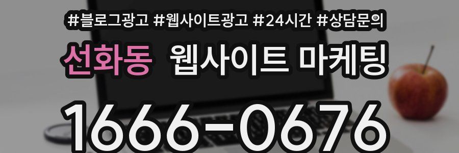 선화동 웹사이트 마케팅