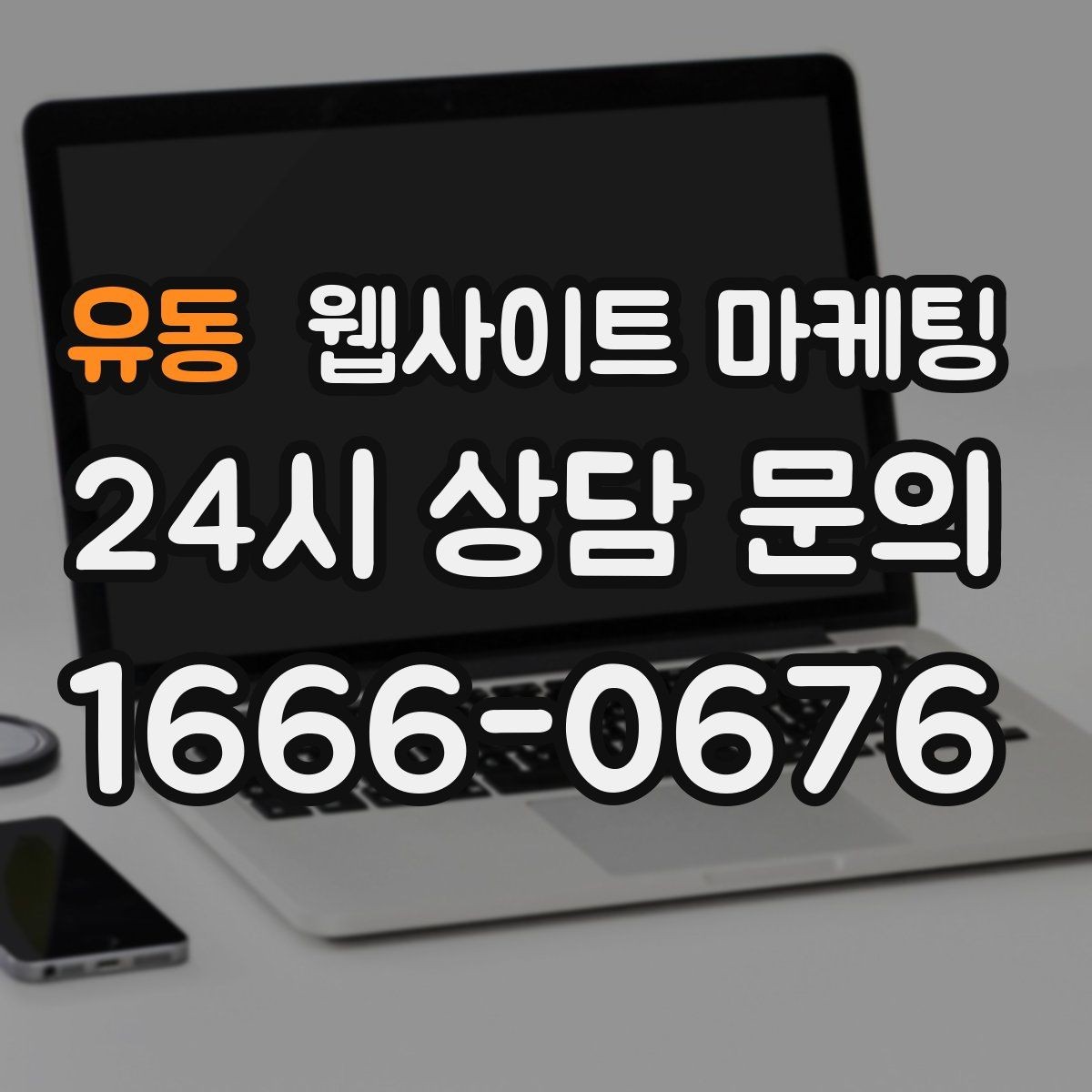 유동 웹사이트 마케팅 모바일 스크롤이 길어도 읽히는 구성 만들기