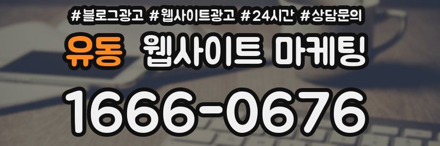 유동 웹사이트 마케팅