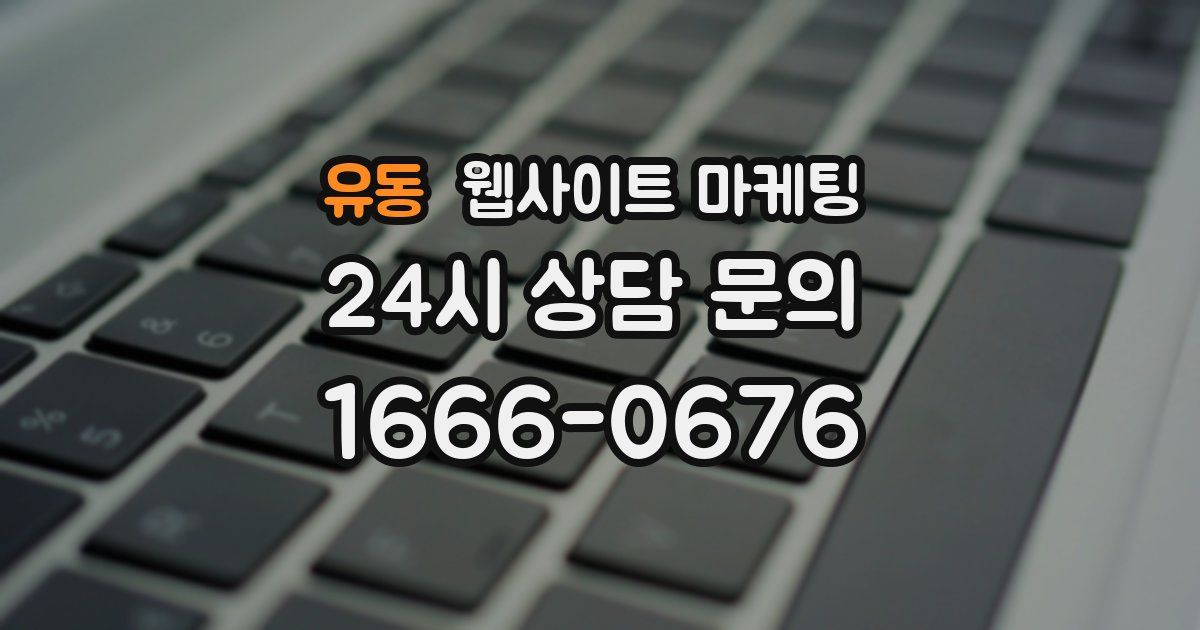 유동 웹사이트 마케팅