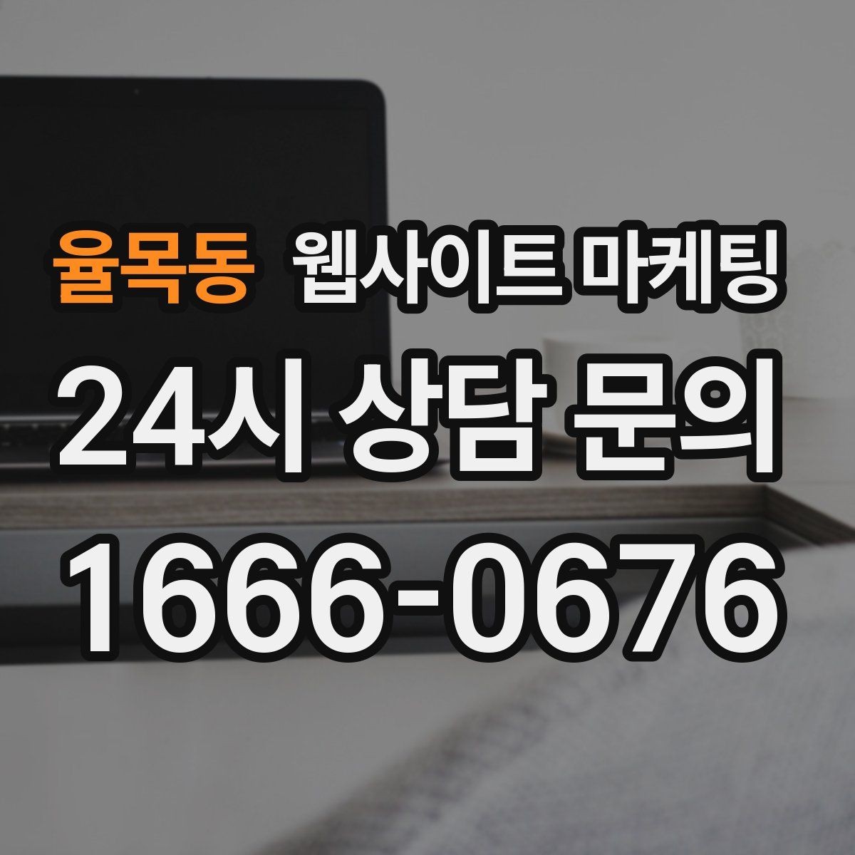 율목동 웹사이트 마케팅 견적 문의가 많은 업종의 랜딩 구성 포인트