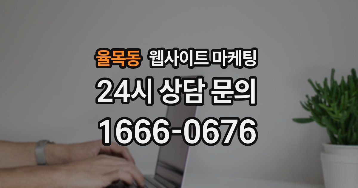 율목동 웹사이트 마케팅