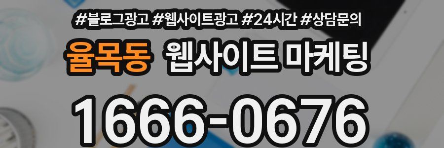 율목동 웹사이트 마케팅