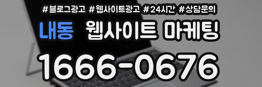 내동 웹사이트 마케팅