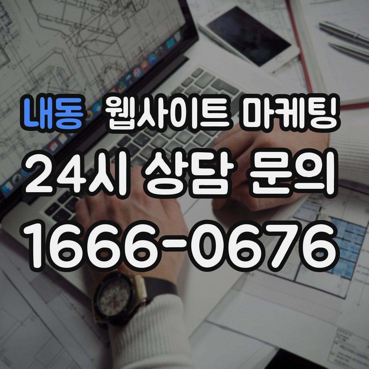 내동 웹사이트 마케팅