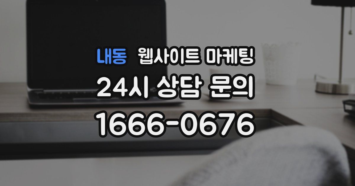 내동 웹사이트 마케팅