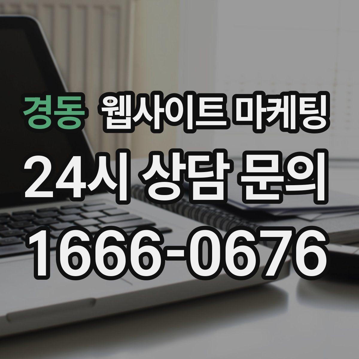 경동 웹사이트 마케팅 사이트 오픈 후 7일 안에 해야 할 필수 점검
