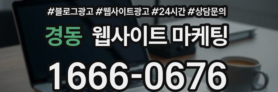 경동 웹사이트 마케팅
