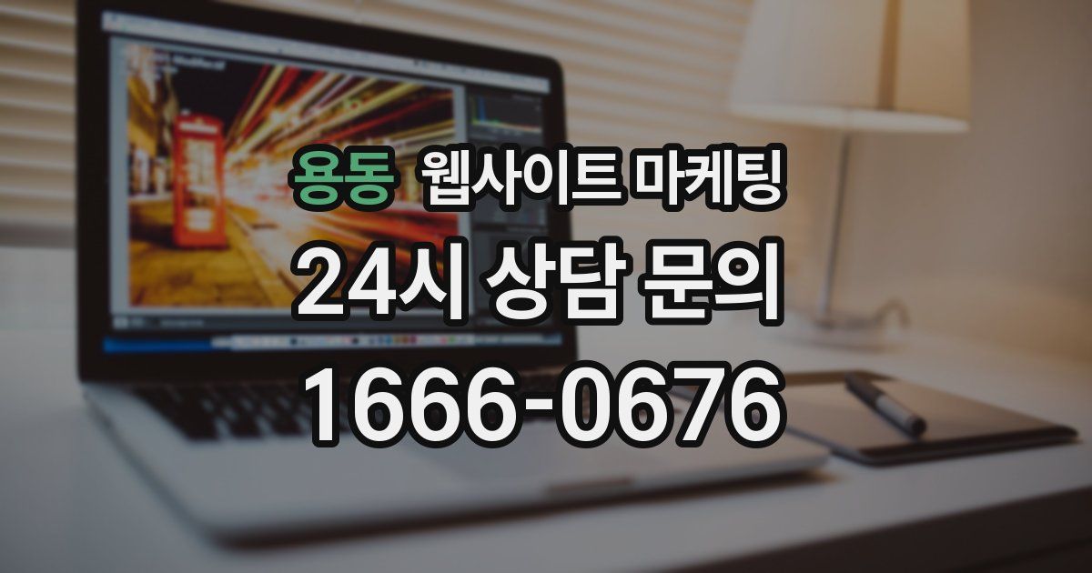 용동 웹사이트 마케팅