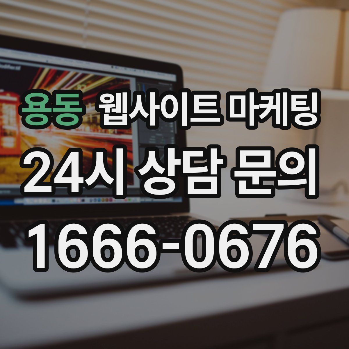 용동 웹사이트 마케팅